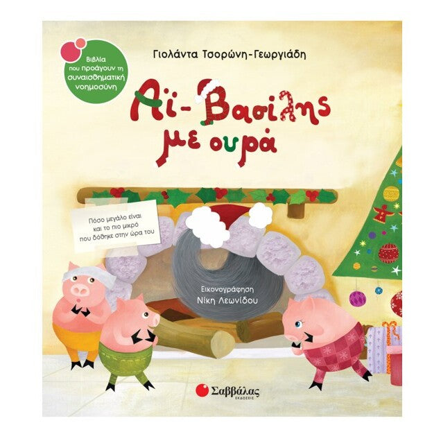 ai-vasilis-me-oura-tsoroni-savvalas-oneandonlybaby.gr