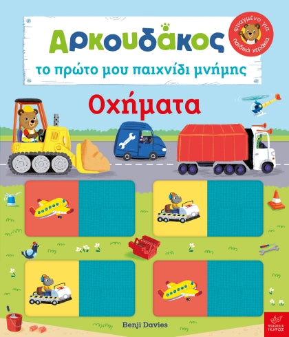 arkoydakos-proto-moy-paixnidi-mnimis-ikaros-oneandonlybaby.gr