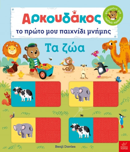 arkoydakos-proto-moy-paixnidi-mnimis-ta-zoa-ikaros-oneandonlybaby.gr