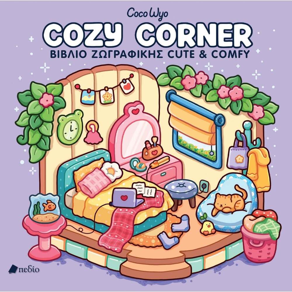 colouring-book-cozy-corner-coco-wyo-pedio-oneandonlybaby.gr