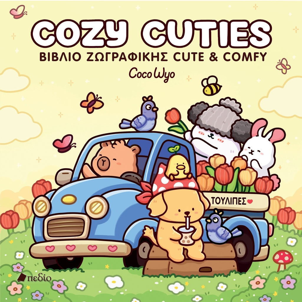 colouring-book-cozy-cuties-coco-wyo-pedio-oneandonlybaby.gr