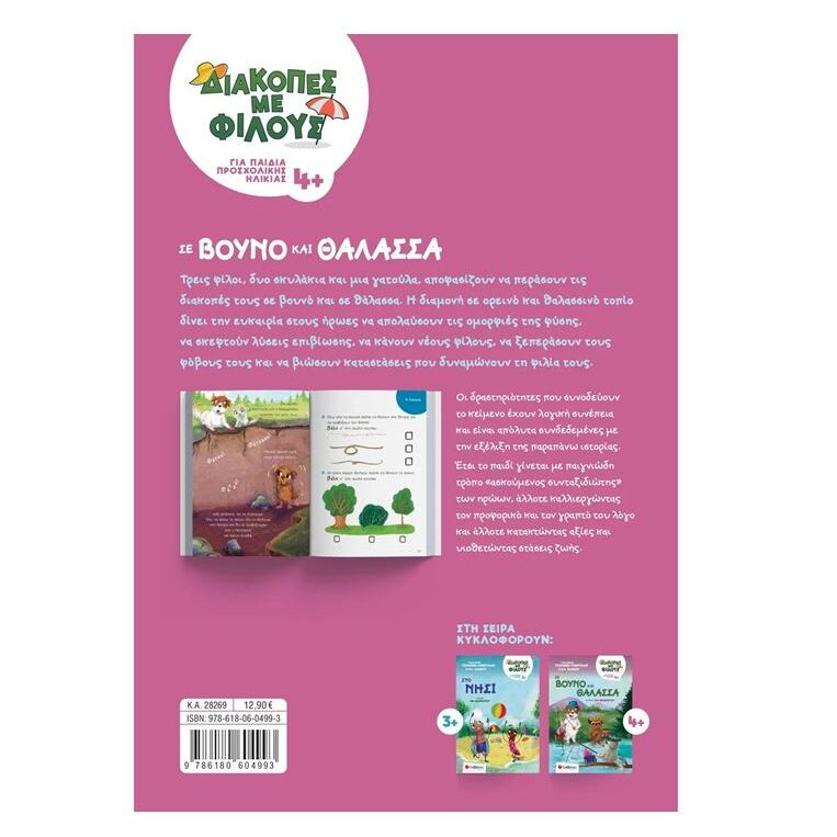 diakopes-me-filous-se-bouno-kai-thalassa-tsoroni-savvalas-oneandonlybaby.gr