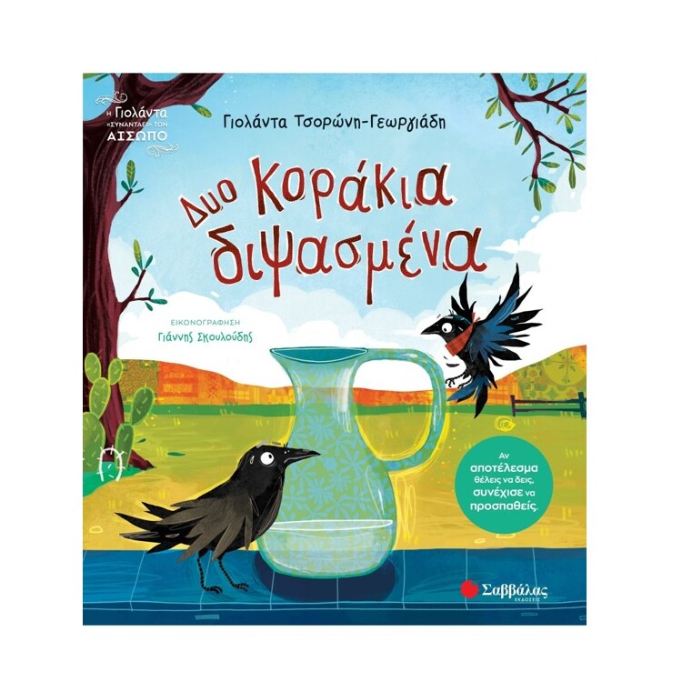dio-korakia-dipsasmena-tsoroni-savvalas-oneandonlybaby.gr