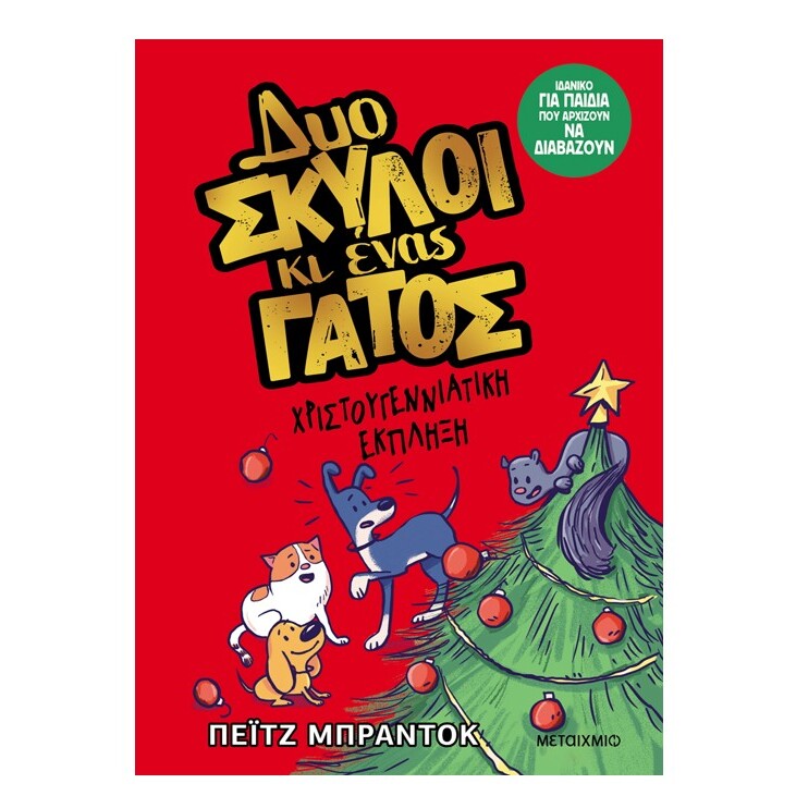 dyo-skyloi-ki-enas-gatos-4-xristougenniatikh-ekplixi-metaixmio-oneandonlybaby.gr