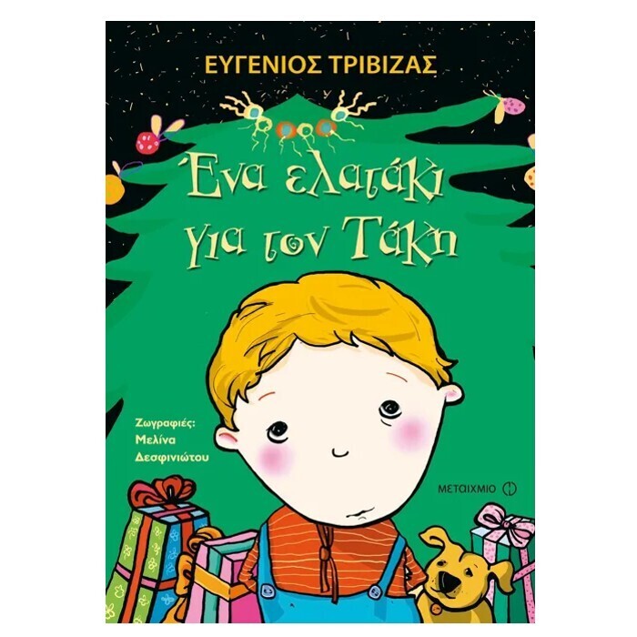 ena-elataki-gia-ton-takh-trivizas-metaixmio-oneandonlybaby.gr