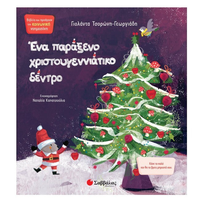 ena-paraxeno-xristougenniatiko-dendro-tsoroni-savvalas-oneandonlybaby.gr