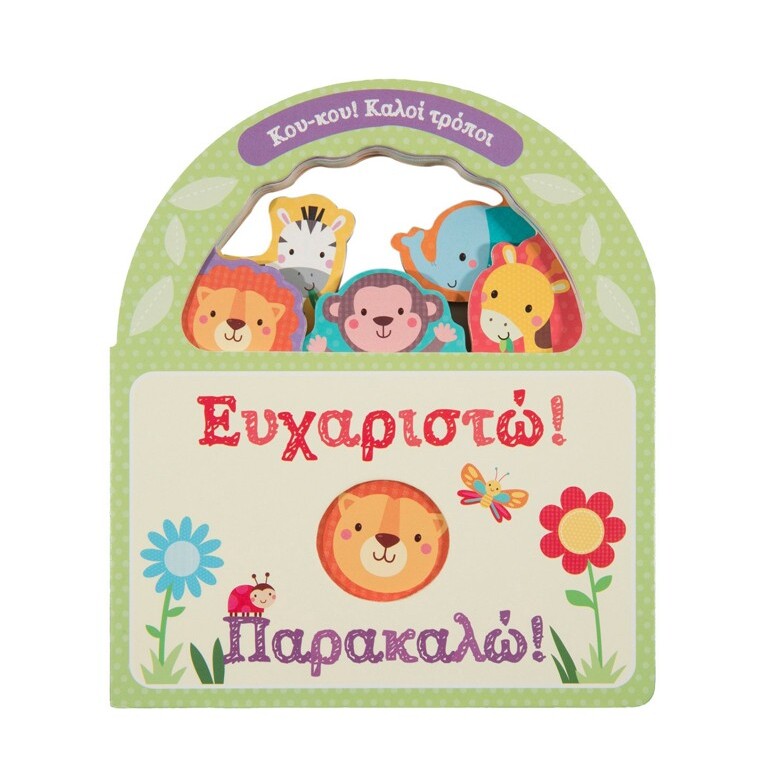eyxatisto-parakalo-koukou-kaloi-tropoi-savvalas-oneandonlybaby.gr