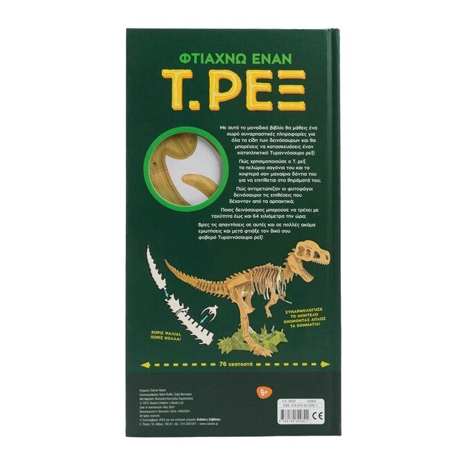 ftiaxnw-enan-t-rex-vivlio-kai-mondelo-savvalas-oneandonlybaby.gr