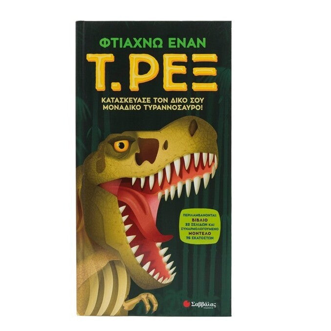 ftiaxnw-enan-t-rex-vivlio-kai-mondelo-savvalas-oneandonlybaby.gr