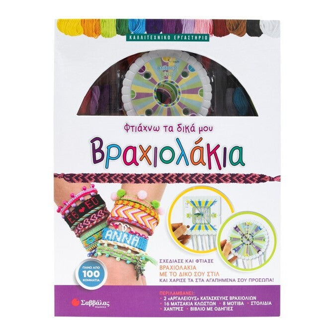 ftiaxnw-ta-dika-mou-vraxiolakia-savvalas-oneandonlybaby.gr