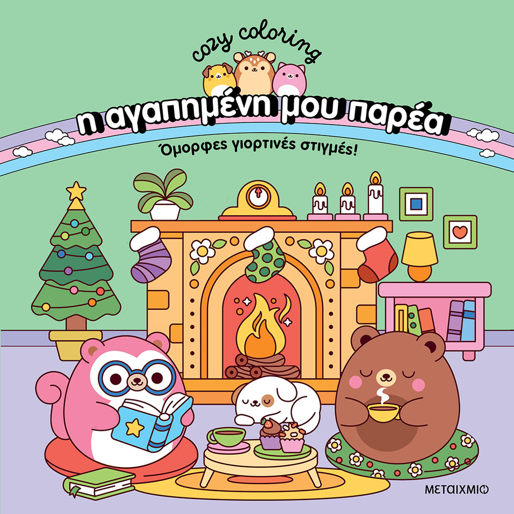 h-agaphmenh-mou-parea-omorfes-giortines-stigmes-metaixmio-oneandonlybaby.gr