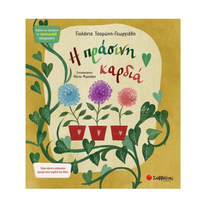 i-prasini-kardia-tsoroni-savvalas-oneandonlybaby.gr