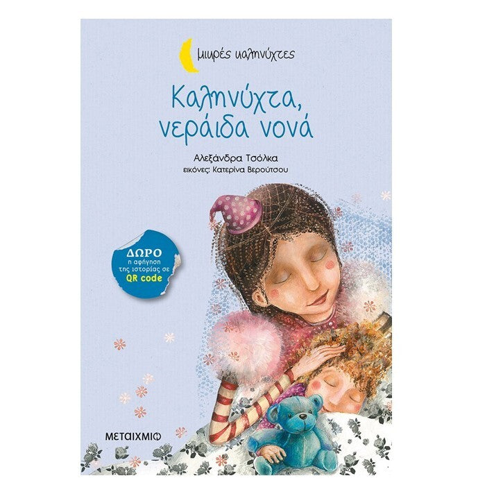 kalhnyxta-neraida-nona-metaixmio-oneandonlybaby.gr