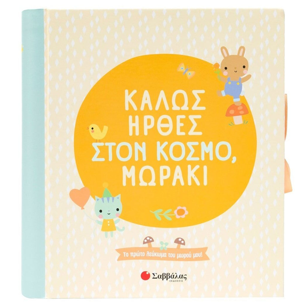 kalws-irthes-ston-kosmo-moro-mou-savvalas-oneandonlybaby.gr