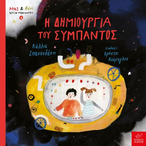 max-kai-loi-i-dimioyrgia-toy-sympantos-oneandonlybaby.gr