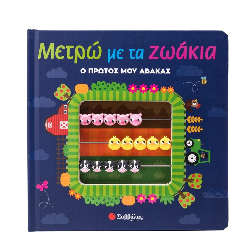 metrw-me-ta-zwakia-o-protos-mou-avakas-savvalas-oneandonlybaby.gr