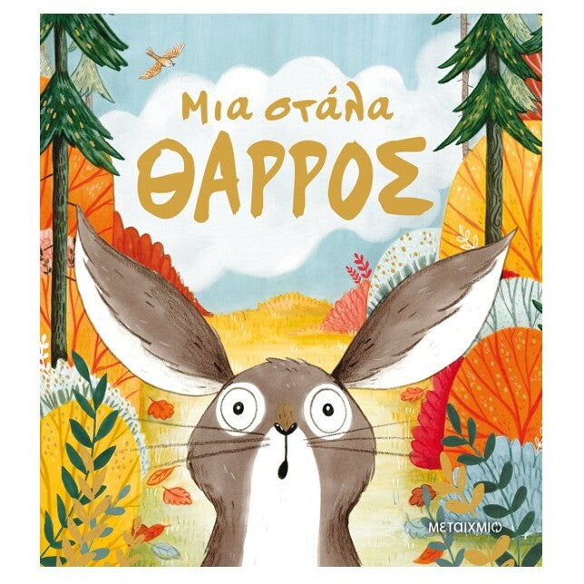 mia-stala-tharros-metaixmio-oneandonlybaby.gr