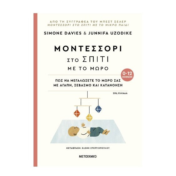 montessori-sto-spiti-me-to-moro-0-12-mhnon-metaixmio-oneadonlybaby.gr