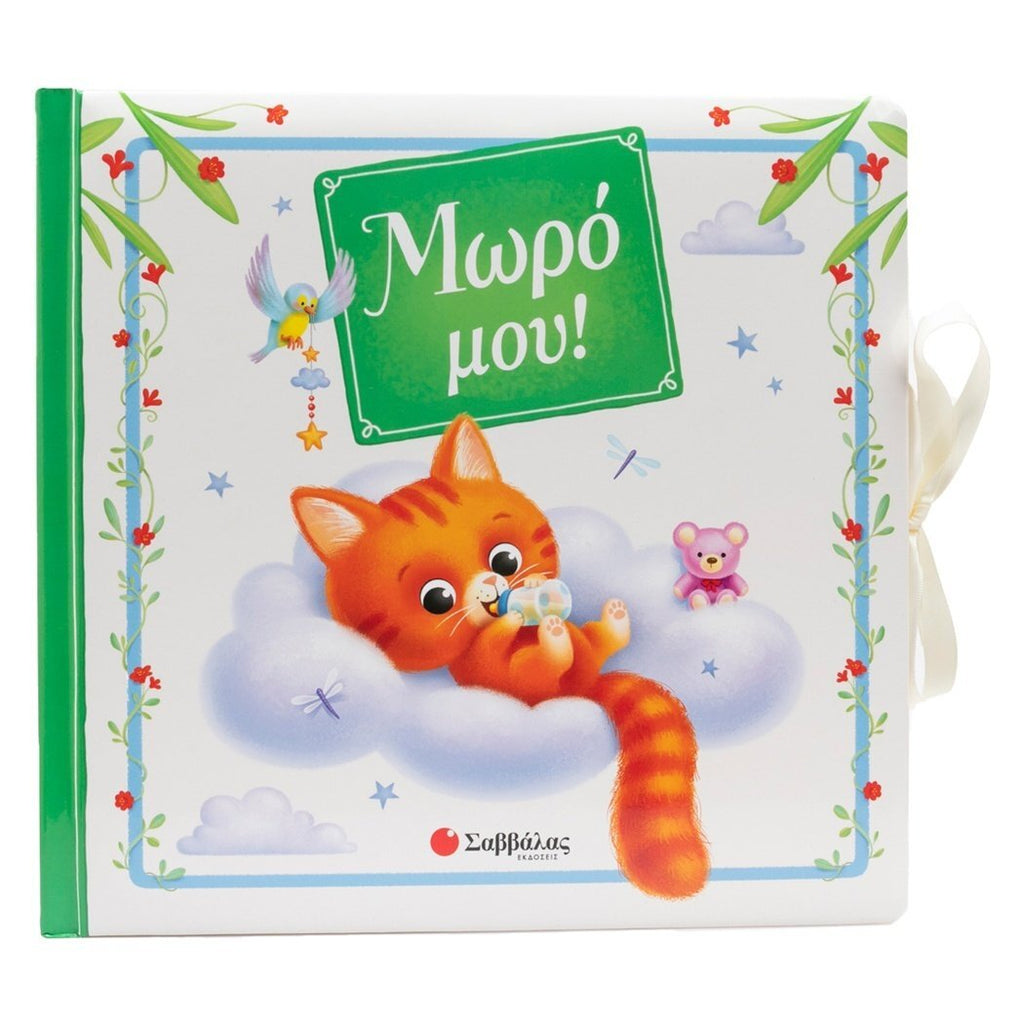 moro-mou-savvalas-oneandonlybaby.gr