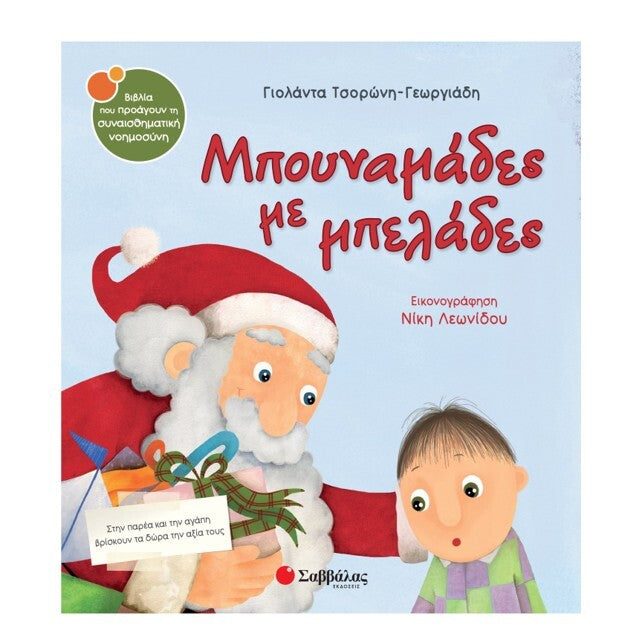 mpounamades-me-belades-tsoroni-savvalas-oneandonlybaby.gr