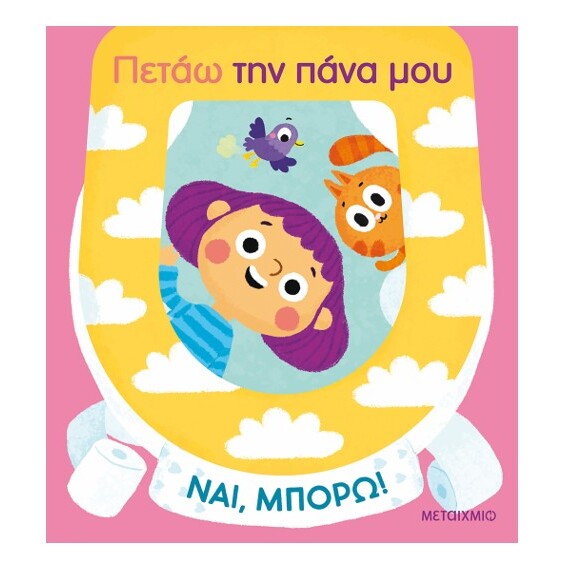 nai-mporo-petao-thn-pana-mou-metaixmio-onenadonlybaby.gr