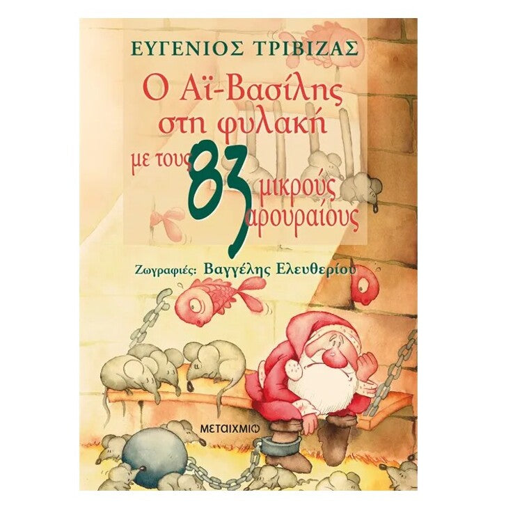 o-ai-vasilhs-sth-fylakh-me-tous-83-mikrous-arouraious-trivizas-metaixmio-oneandonlybaby.gr