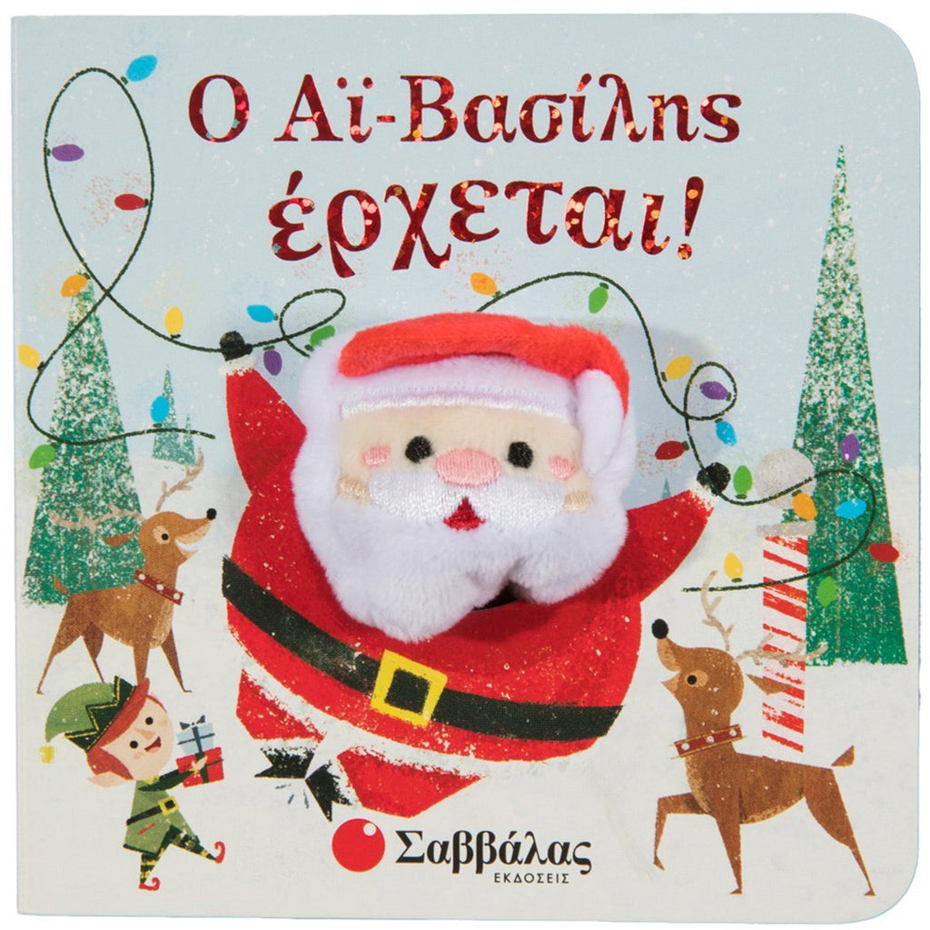 o-ai-vasilis-erxetai-daxtylokouklakia-savvalas-oneandonlybaby.gr