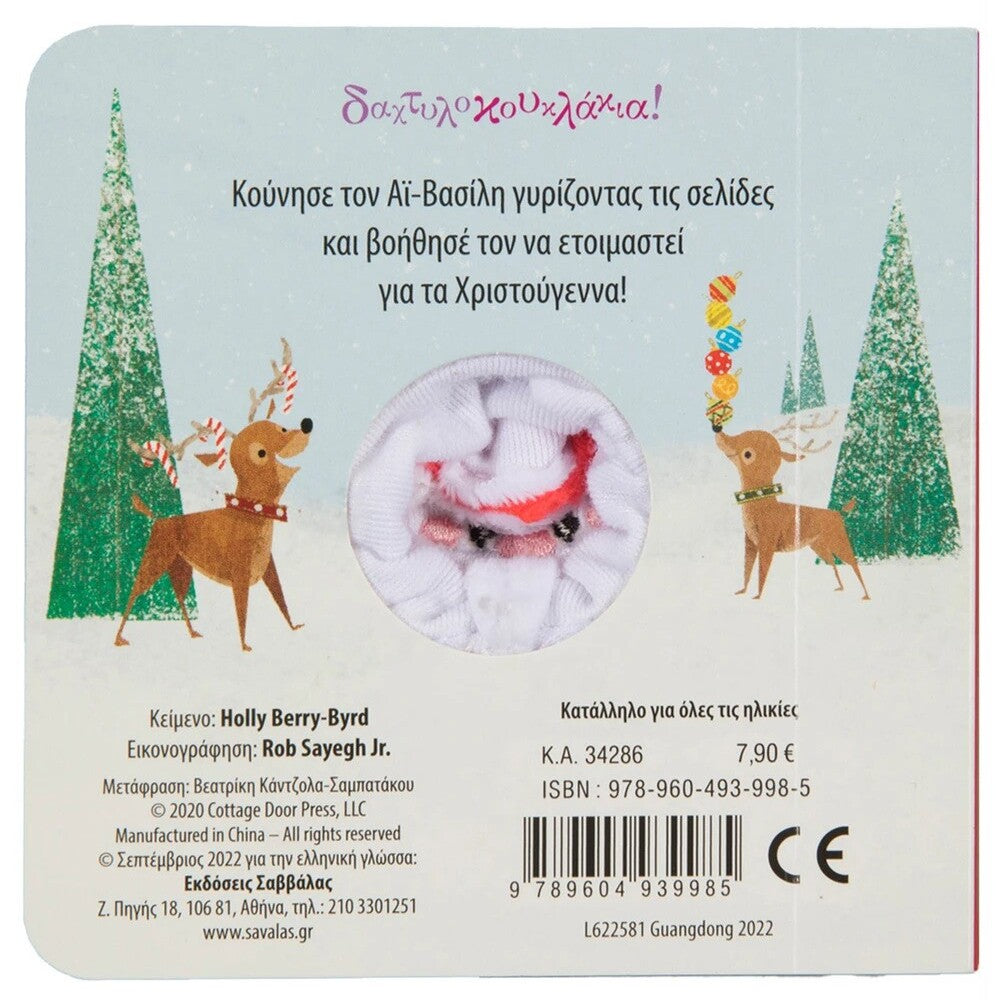 o-ai-vasilis-erxetai-daxtylokouklakia-savvalas-oneandonlybaby.gr