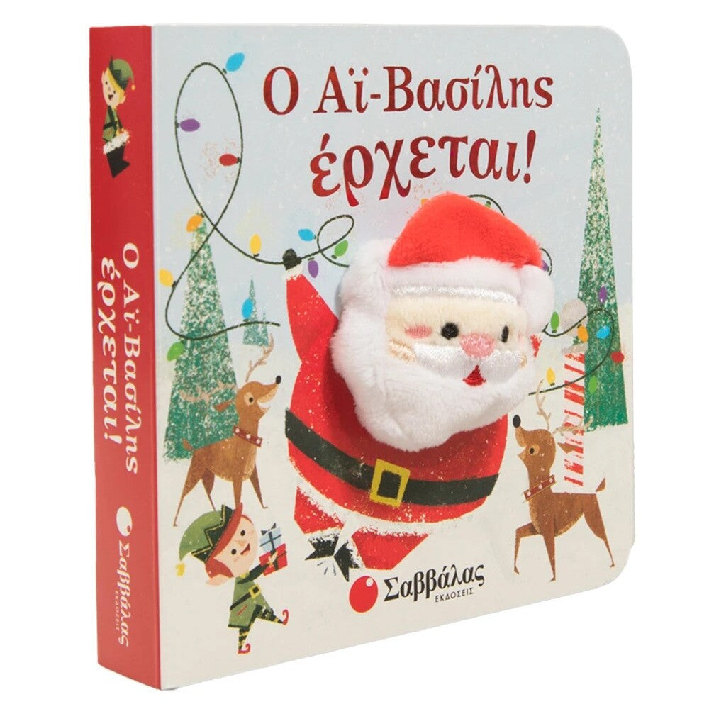 o-ai-vasilis-erxetai-daxtylokouklakia-savvalas-oneandonlybaby.gr