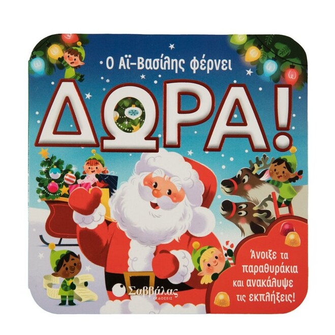 o-ai-vasilis-fernei-dwra-savvalas-oneandonlybaby.gr