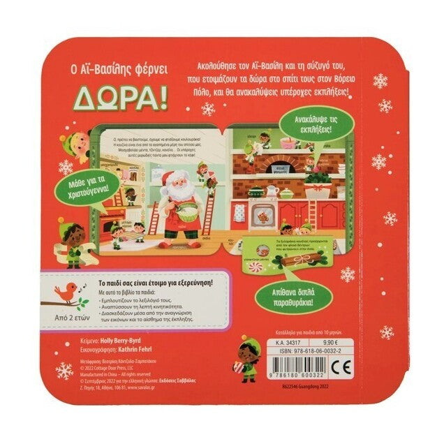 o-ai-vasilis-fernei-dwra-savvalas-oneandonlybaby.gr