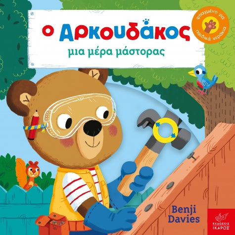 o-arkoydakos-mia-mera-mastoras-ekdoseis-ikaros-oneandonlybaby.gr