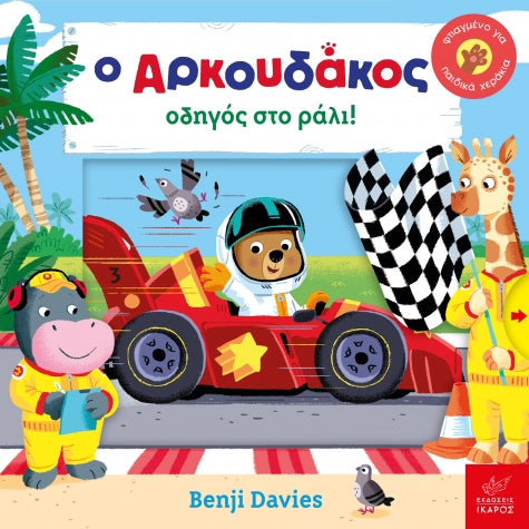 o-arkoydakos-odigos-sto-rali-ekdoseis-ikaros-oneandonlybaby.gr