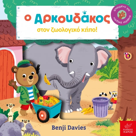 o-arkoydakos-ston-zoologiko-kipo-aeroplano-ekdoseis-ikaros-oneandonlybaby.gr