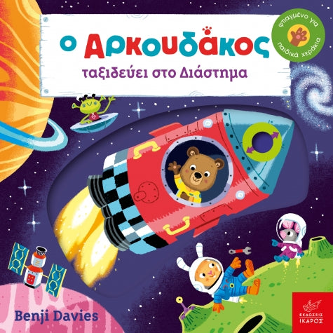 o-arkoydakos-taxideyei-sto-diastima-ekdoseis-ikaros-oneandonlybaby.gr