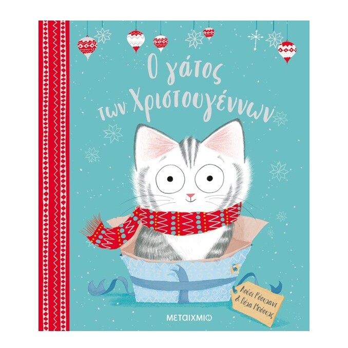 o-gatos-twn-xristougennwn-metaixmio-oneandonlybaby.gr