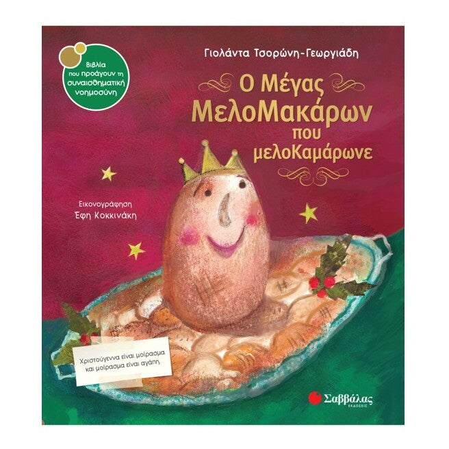 o-megas-melomakaron-pou-melokamarone-tsoroni-savvalas-oneandonlybaby.gr