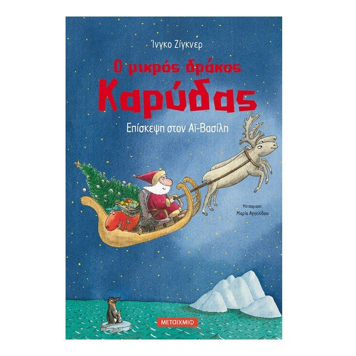 o-mikros-drakos-karudas-6-episkepsh-ston-ai-vasili-metaixmio-oneandonlybaby.gr