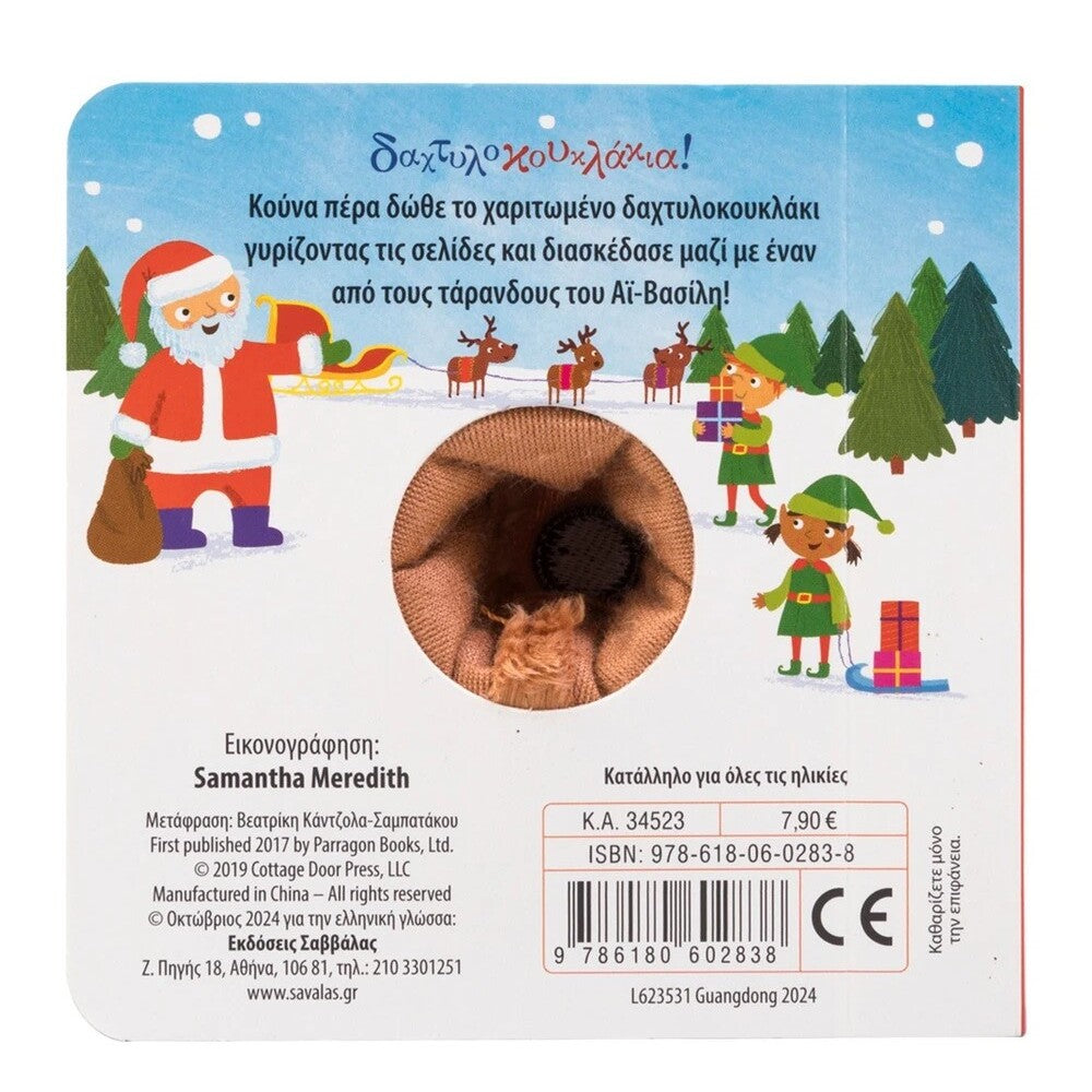 o-tarandos-twn-xristouggennwn-daxtylokouklakia-savvalas-oneandonlybaby.gr