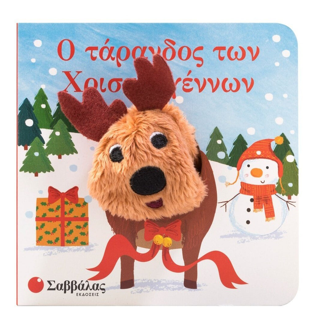 o-tarandos-twn-xristouggennwn-daxtylokouklakia-savvalas-oneandonlybaby.gr