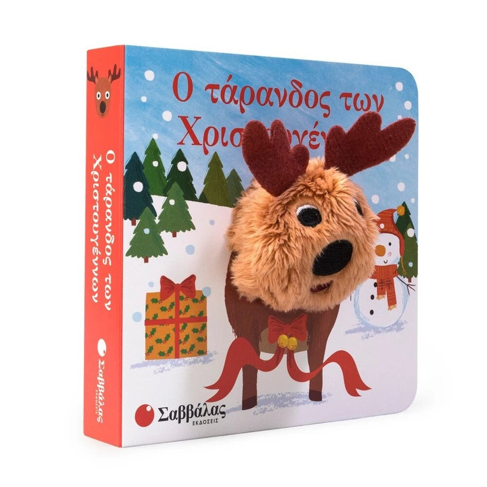 o-tarandos-twn-xristouggennwn-daxtylokouklakia-savvalas-oneandonlybaby.gr