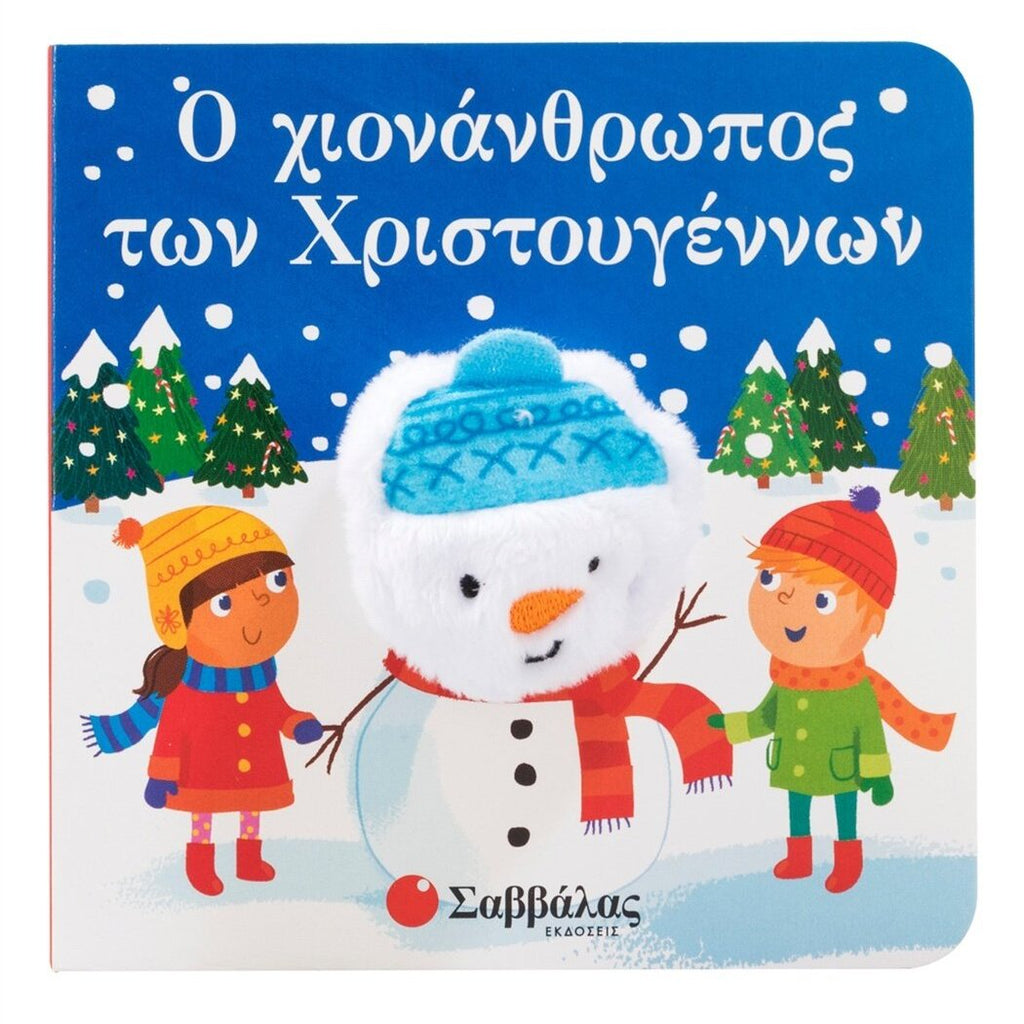 o-xionanthropos-twn-xristouggennwn-daxtylokouklakia-savvalas-oneandonlybaby.gr