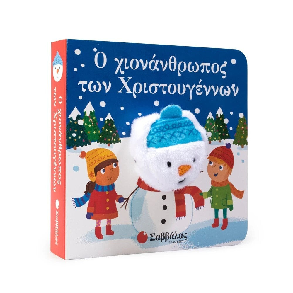 o-xionanthropos-twn-xristouggennwn-daxtylokouklakia-savvalas-oneandonlybaby.gr