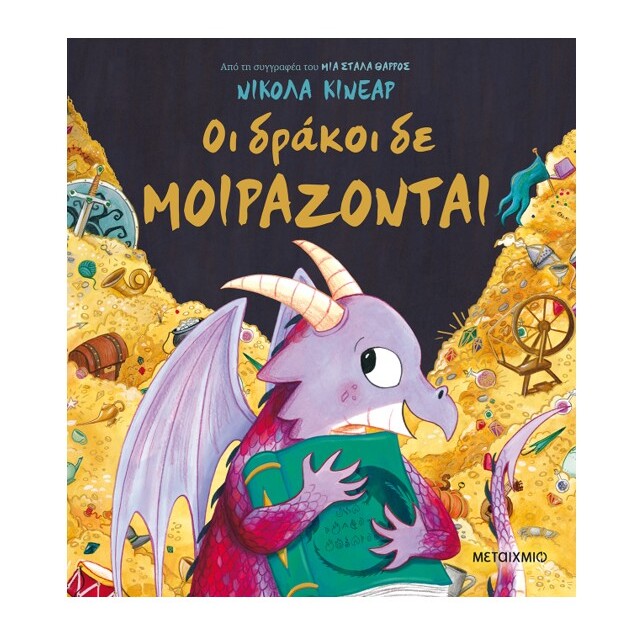 oi-drakoi-de-moirazontai-metaixmio-oneandonlybaby.gr
