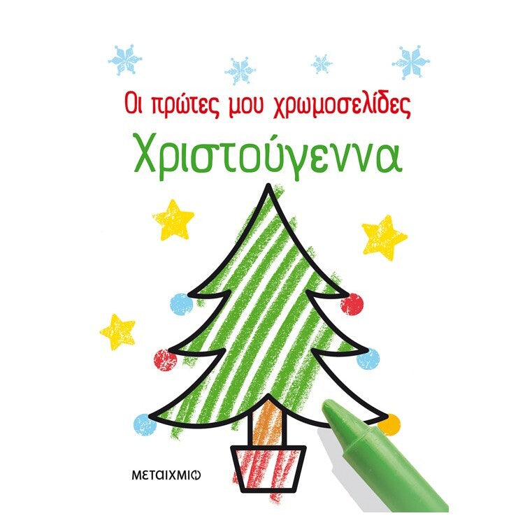 oi-protes-mou-xromoselides-xristougenna-metaixmio-oneandonlybaby.gr