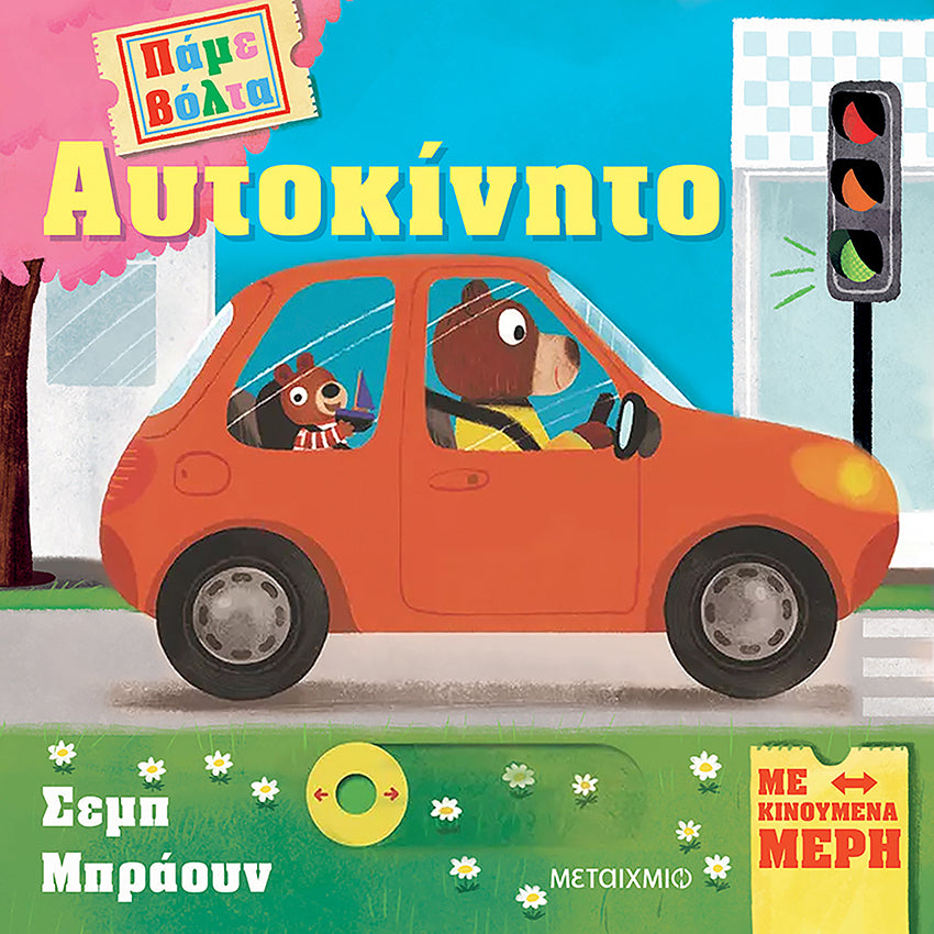 pame-bolta-autokinhto-metaixmio-onenadonlybaby.gr