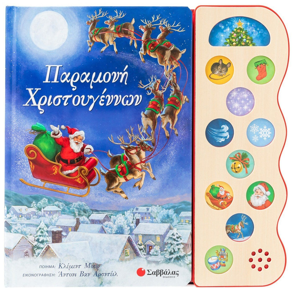 paramoni-xristougennwn-11-xristougenniatikes-melodies-savvalas-oneandolybaby.gr