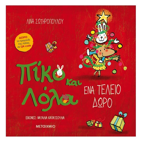 piko-kai-lola-ena-teleio-doro-metaixmio-oneandonlybaby.gr