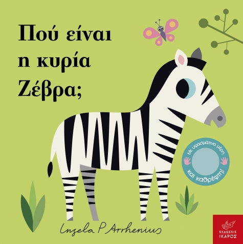 pou-einai-i-kyria-zebra-ekdoseis-ikaros-oneandonlybaby.gr