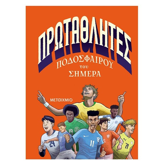 protathlhtes-podosfairou-tou-shmera-metaixmio-oneandonlybaby.gr